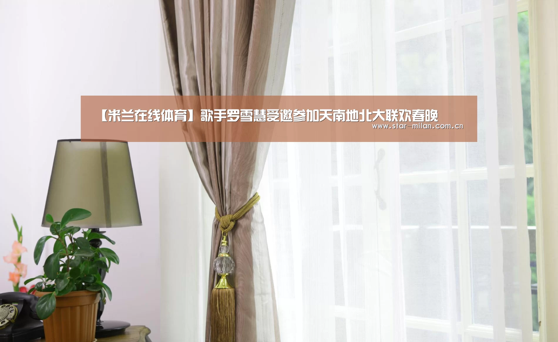 【米兰在线体育】歌手罗雪慧受邀参加天南地北大联欢春晚(图2) 米兰体育官网